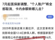 医保个人账户将全部取消？官方辟谣