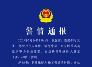 成都警方通报：因感情纠纷持刀伤人致女友死亡，男子被控制